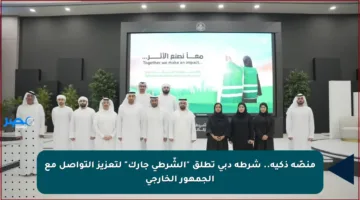 منصّة ذكية.. شرطة دبي تطلق “الشّرطي جارك” لتعزيز التواصل مع الجمهور الخارجي